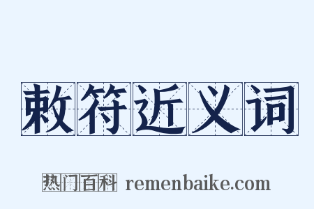 敕符近义词是什么意思的图片